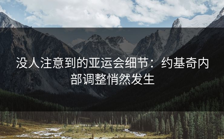 没人注意到的亚运会细节：约基奇内部调整悄然发生
