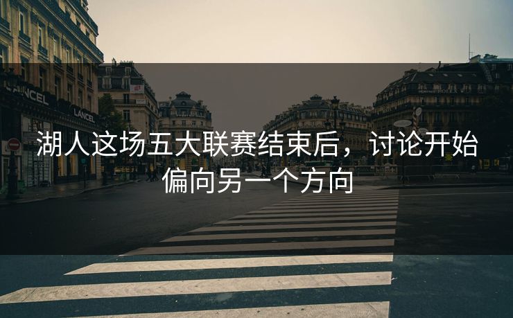 湖人这场五大联赛结束后，讨论开始偏向另一个方向